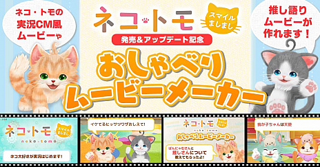 画像ギャラリー No.002のサムネイル画像 / 「ネコ・トモ スマイルましまし」が本日リリース。発売を記念して，本作の魅力がPCやスマホで味わえる“ネコ・トモおしゃべりムービーメーカー”無料公開