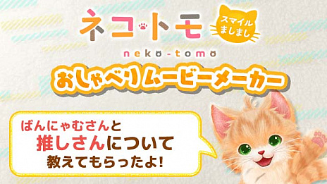 画像ギャラリー No.004のサムネイル画像 / 「ネコ・トモ スマイルましまし」が本日リリース。発売を記念して,本作の魅力がPCやスマホで味わえる“ネコ・トモおしゃべりムービーメーカー”無料公開