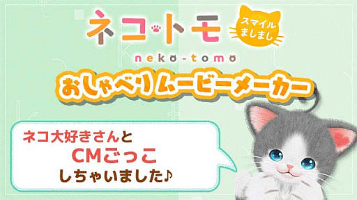 画像ギャラリー No.015のサムネイル画像 / 「ネコ・トモ スマイルましまし」が本日リリース。発売を記念して，本作の魅力がPCやスマホで味わえる“ネコ・トモおしゃべりムービーメーカー”無料公開