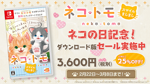 画像ギャラリー No.001のサムネイル画像 / 「ネコ・トモ スマイルましまし」，ネコの日（2月22日）を記念して25％オフになるセールがスタート