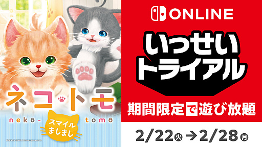 画像ギャラリー No.001のサムネイル画像 / いっせいトライアルの次回対象ソフトが「ネコ・トモ スマイルましまし」に決定。2月22日12：00より配信