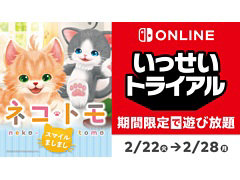いっせいトライアルの次回対象ソフトが「ネコ・トモ スマイルましまし」に決定。2月22日12：00より配信