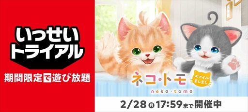 画像ギャラリー No.005のサムネイル画像 / Switchソフト「ネコ・トモ スマイルましまし」の“いっせいトライアル”がスタート。ネコの日(2月22日)を記念して