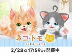 Switchソフト「ネコ・トモ スマイルましまし」の“いっせいトライアル”がスタート。ネコの日（2月22日）を記念して