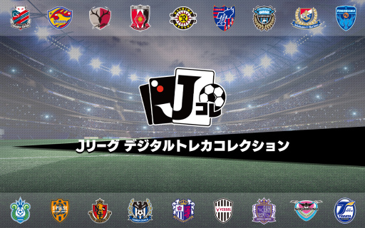 画像ギャラリー No.001のサムネイル画像 / 「Jリーグ デジタルトレカコレクション」が2020年12月に配信決定