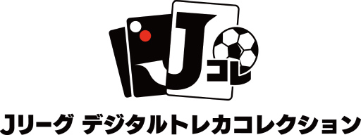 画像ギャラリー No.002のサムネイル画像 / 「Jリーグ デジタルトレカコレクション」が2020年12月に配信決定