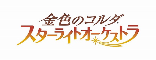 画像ギャラリー No.003のサムネイル画像 / シリーズ完全新作「金色のコルダ スターライトオーケストラ」が2021年に配信。アプリの事前登録受付の開始やティザームービーが公開に