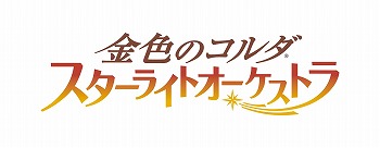 画像ギャラリー No.001のサムネイル画像 / 「金色のコルダ スターライトオーケストラ」のPV＆新ビジュアルが公開。DISH//による主題歌「バースデー」のMVも掲載
