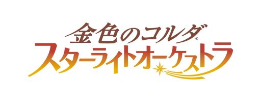 画像ギャラリー No.022のサムネイル画像 / 「乙女チック4Gamer」第285回:「金色のコルダ スターライトオーケストラ」を特集。世界一のオーケストラを目指し旅をする育成SLG