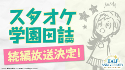 画像ギャラリー No.005のサムネイル画像 / 香坂 怜が攻略キャラクターに! 「スタオケ」×「ナンジャタウン」コラボ開催など発表内容をまとめてチェック