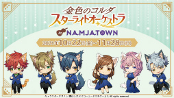 画像ギャラリー No.008のサムネイル画像 / 香坂 怜が攻略キャラクターに! 「スタオケ」×「ナンジャタウン」コラボ開催など発表内容をまとめてチェック