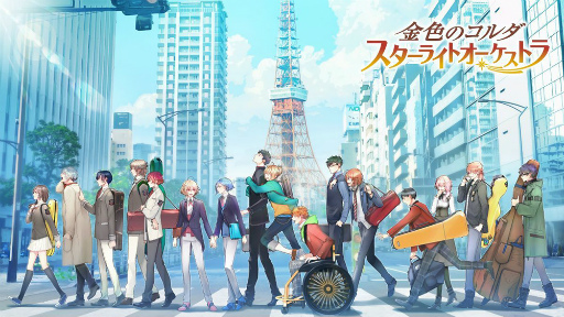 画像ギャラリー No.015のサムネイル画像 / 金色のコルダの日&「スタオケ」1.5周年記念インタビュー。プレイヤーとの対話で目指す,幸せな気持ちを運ぶアプリ作りとは。メインストーリーの先の展開も聞く