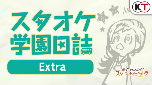 画像ギャラリー No.016のサムネイル画像 / 金色のコルダの日&「スタオケ」1.5周年記念インタビュー。プレイヤーとの対話で目指す,幸せな気持ちを運ぶアプリ作りとは。メインストーリーの先の展開も聞く