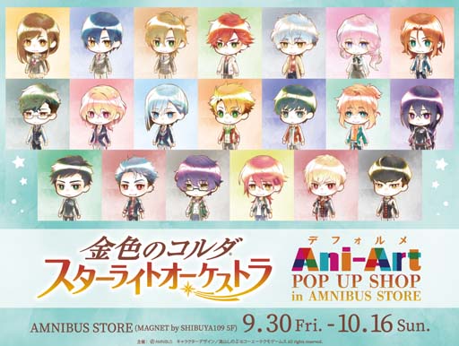 画像ギャラリー No.001のサムネイル画像 / 「金色のコルダ スターライトオーケストラ」“Ani-Art POP UP SHOP in AMNIBUS STORE”を9月30日から開催