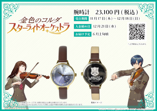 画像ギャラリー No.001のサムネイル画像 / 「金色のコルダ スターライトオーケストラ」の世界観をデザインに落とし込んだ腕時計が発売