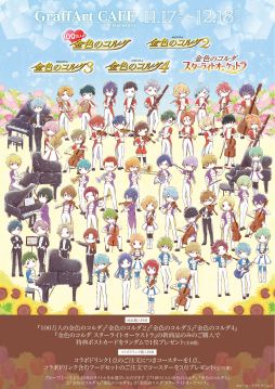 画像ギャラリー No.001のサムネイル画像 / 「金色のコルダ」シリーズのコラボカフェをGraffArt CAFEで開催。新作グッズも登場