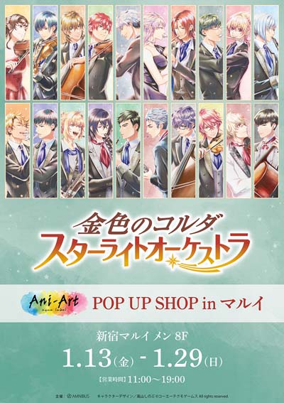 画像ギャラリー No.001のサムネイル画像 / 「金色のコルダ スターライトオーケストラ Ani-Art POP UP SHOP in マルイ」を2023年1月13日から開催
