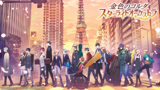 画像ギャラリー No.001のサムネイル画像 / 「金色のコルダ スターライトオーケストラ」イベント“彼方を染め行くリチェルカーレ&遙けき蒼天のマドリガル”を復刻