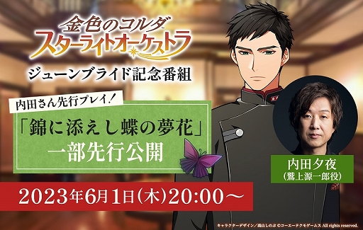 画像ギャラリー No.013のサムネイル画像 / 「スタオケ」，期間限定イベント“錦に添えし蝶の夢花”を6月2日17：00より開催。イベントストーリーの一部を先行公開する配信番組も放送決定