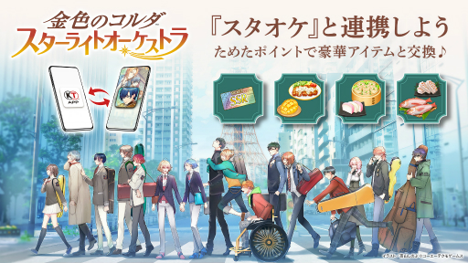 画像ギャラリー No.002のサムネイル画像 / ニュース&ポイントアプリ「コーエーテクモ アプリ」の正式サービスがスタート。「金色のコルダ スターライトオーケストラ」との連動も始まる