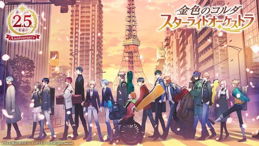 画像ギャラリー No.001のサムネイル画像 / 「金色のコルダ スターライトオーケストラ」，2.5周年の記念PVを公開。さまざまなキャンペーンも開催