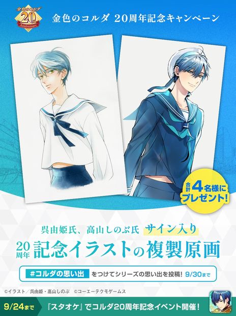 画像ギャラリー No.002のサムネイル画像 / 「金色のコルダ」シリーズ20周年を記念したお祝いメッセージやコメント動画が公開に。セールやスタオケで開催のイベントの情報も