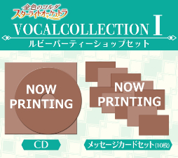 画像ギャラリー No.002のサムネイル画像 / 「スタオケ」全キャラソンが収録されたCD2作品の予約受付が本日開始。未音源化楽曲&新規楽曲も楽しめる