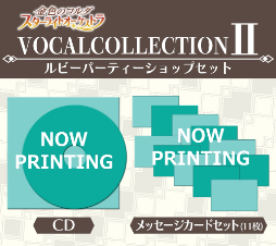 画像ギャラリー No.003のサムネイル画像 / 「スタオケ」全キャラソンが収録されたCD2作品の予約受付が本日開始。未音源化楽曲&新規楽曲も楽しめる