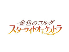 「スタオケ」全キャラソンが収録されたCD2作品の予約受付が本日開始。未音源化楽曲＆新規楽曲も楽しめる