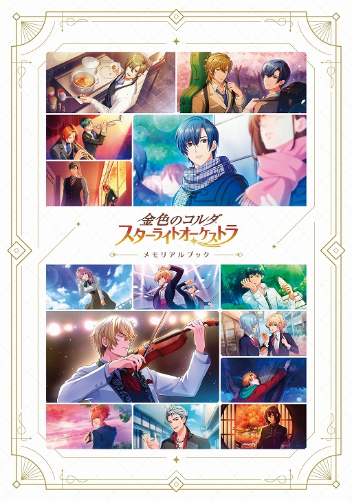 画像ギャラリー No.001のサムネイル画像 / 「スタオケ」3年の歴史が詰まったメモリアルブック（設定資料集），通常版/限定セットの予約受付開始