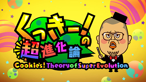 画像ギャラリー No.002のサムネイル画像 / 「くっきー！の超進化論」の配信が本日開始。野性爆弾くっきー！のスマホ向けパズルゲームが新モードを備えてSwitchで登場