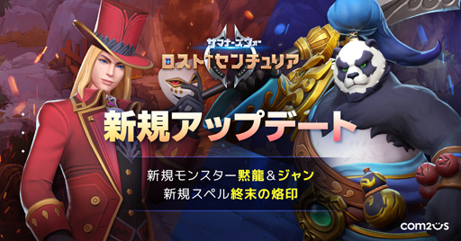 画像ギャラリー No.001のサムネイル画像 / 「サマナーズウォー: ロストセンチュリア」に新モンスター“黙龍”＆“ジャン”や召喚士スペルを追加