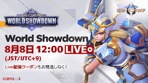 画像ギャラリー No.001のサムネイル画像 / 「サマナーズウォー」,世界大会“Lost Centuria World Showdown”が8月8日に開催。オンライン生中継は12時から