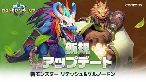 画像ギャラリー No.001のサムネイル画像 / 「サマナーズウォー」に新モンスター“リテッシュ”＆“ケルノードン”が登場
