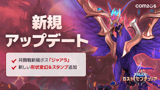 画像ギャラリー No.001のサムネイル画像 / 「サマナーズウォー：ロストセンチュリア」共闘戦に新ボス“ジャアラ”が登場