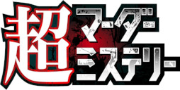 画像ギャラリー No.002のサムネイル画像 / 「NEEDY GIRL OVERDOSE」のブースがニコニコ超会議に登場。“高田村”によるマーダーミステリー企画も