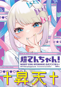 画像ギャラリー No.022のサムネイル画像 / ［インタビュー］にゃるら氏に「NEEDY GIRL OVERDOSE」100万本突破を記念して聞く，これまでのニディガと，これからの美少女ゲーム