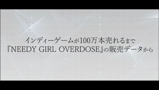 画像ギャラリー No.001のサムネイル画像 / ［CEDEC 2023］あの話題作はいかにして売れたのか。「インディーゲームが100万本売れるまで：『NEEDY GIRL OVERDOSE』の販売データから」聴講レポート