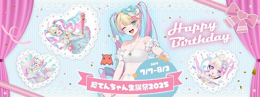 画像ギャラリー No.001のサムネイル画像 / 7月7日は超絶最かわてんしちゃんの誕生日。「NEEDY GIRL OVERDOSE」の最新グッズを販売する「超てんちゃん生誕祭2025」を開催
