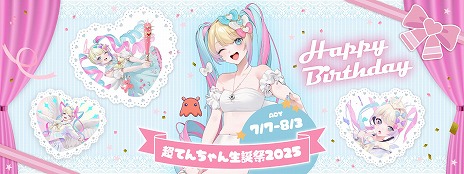 画像ギャラリー No.004のサムネイル画像 / 7月7日は超絶最かわてんしちゃんの誕生日。「NEEDY GIRL OVERDOSE」の最新グッズを販売する「超てんちゃん生誕祭2025」を開催