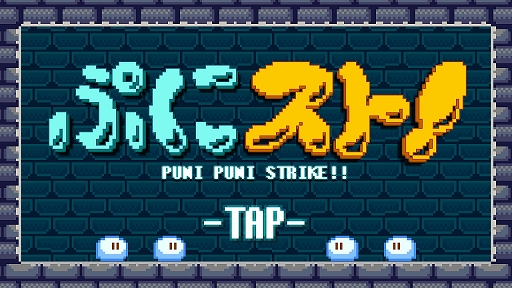 画像ギャラリー No.002のサムネイル画像 / 障害物や敵に全力でぶつかれ! Android向けアクションゲーム「ぷにスト!」を紹介する「(ほぼ)日刊スマホゲーム通信」第2444回