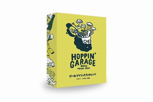 画像ギャラリー No.001のサムネイル画像 / 日本ビール検定監修の新作ボドゲ「『HOPPIN’GARAGE』〜ビールづくりってたのしい！〜」と，“ボードゲームがより盛り上がる”ビールが同時発売