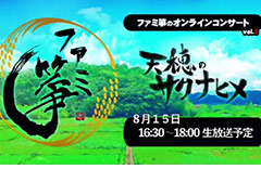 ファミ箏，「天穂のサクナヒメ」楽曲の和楽器生演奏アレンジを楽しめる無料オンラインコンサートを8月15日に開催へ