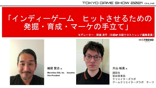画像ギャラリー No.001のサムネイル画像 / ［TGS 2021］「サクナヒメ」を発売するマーベラスと，開発者の支援プロジェクトを行う講談社のキーマン同士がインディーズゲームのマーケティングなどを語ったフォーラムをレポート