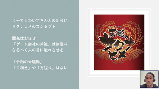 画像ギャラリー No.003のサムネイル画像 / ［TGS 2021］「サクナヒメ」を発売するマーベラスと，開発者の支援プロジェクトを行う講談社のキーマン同士がインディーズゲームのマーケティングなどを語ったフォーラムをレポート