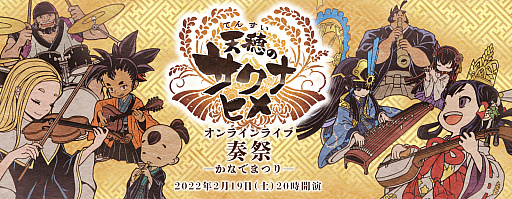 画像ギャラリー No.001のサムネイル画像 / 「天穂のサクナヒメ オンラインライブ 奏祭 ―かなでまつり―」のMCはサクナヒメ役の大空直美さんに。本編告知映像も公開