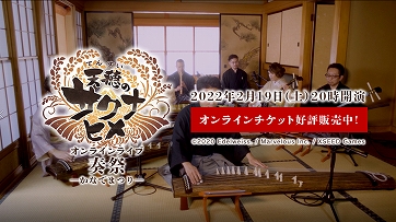 画像ギャラリー No.003のサムネイル画像 / 「天穂のサクナヒメ オンラインライブ 奏祭 ―かなでまつり―」のMCはサクナヒメ役の大空直美さんに。本編告知映像も公開