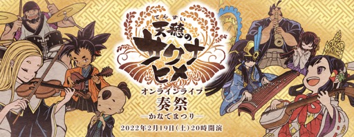 画像ギャラリー No.013のサムネイル画像 / 作曲家・大嶋啓之氏による「天穂のサクナヒメ オンラインライブ 奏祭 ―かなでまつり―」全曲解説を掲載。配信チケットの販売は2月28日21:59まで(配信は同日23:59まで)