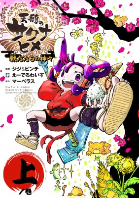 画像ギャラリー No.004のサムネイル画像 / 「天穂のサクナヒメ」初のコミカライズ作品の上巻が6月29日発売へ