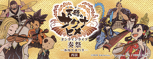 画像ギャラリー No.002のサムネイル画像 / 「天穂のサクナヒメ オンラインライブ 奏祭 ─かなでまつり─再演」は11月12日20:00開演。クロスフェード試聴映像を本日公開